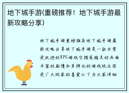 地下城手游(重磅推荐！地下城手游最新攻略分享)