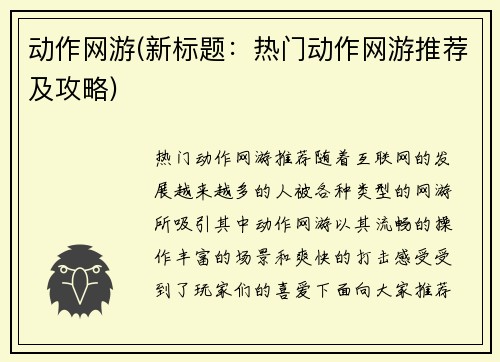 动作网游(新标题：热门动作网游推荐及攻略)