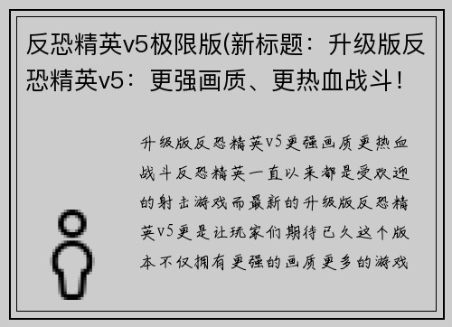 反恐精英v5极限版(新标题：升级版反恐精英v5：更强画质、更热血战斗！)