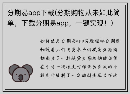 分期易app下载(分期购物从未如此简单，下载分期易app，一键实现！)