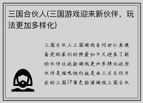 三国合伙人(三国游戏迎来新伙伴，玩法更加多样化)