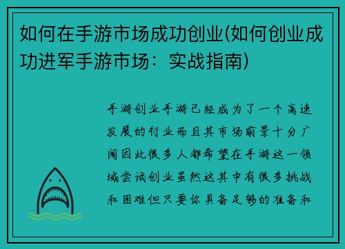 如何在手游市场成功创业(如何创业成功进军手游市场：实战指南)