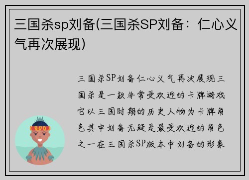 三国杀sp刘备(三国杀SP刘备：仁心义气再次展现)