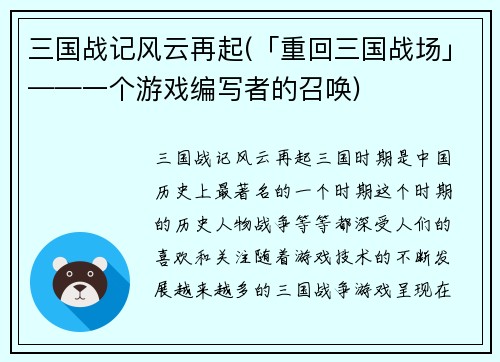 三国战记风云再起(「重回三国战场」——一个游戏编写者的召唤)