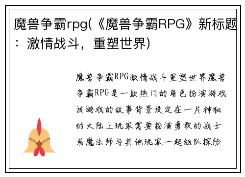 魔兽争霸rpg(《魔兽争霸RPG》新标题：激情战斗，重塑世界)