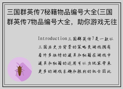 三国群英传7秘籍物品编号大全(三国群英传7物品编号大全，助你游戏无往不胜)