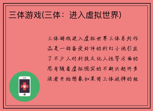 三体游戏(三体：进入虚拟世界)