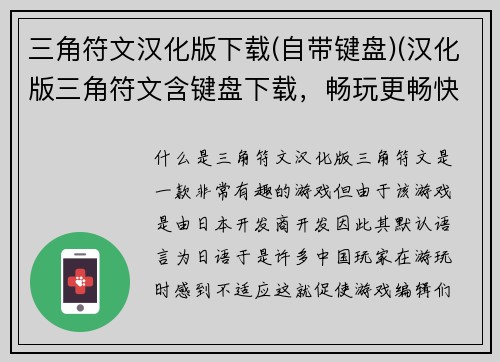 三角符文汉化版下载(自带键盘)(汉化版三角符文含键盘下载，畅玩更畅快)