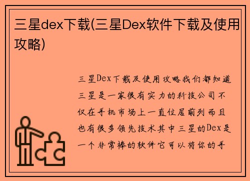 三星dex下载(三星Dex软件下载及使用攻略)