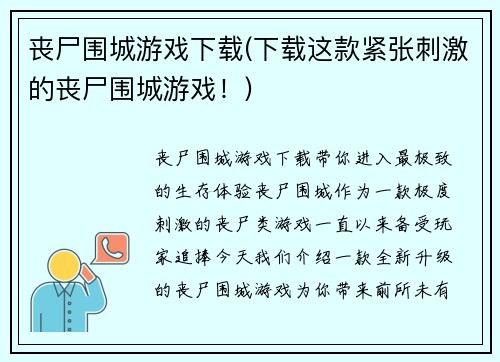 丧尸围城游戏下载(下载这款紧张刺激的丧尸围城游戏！)