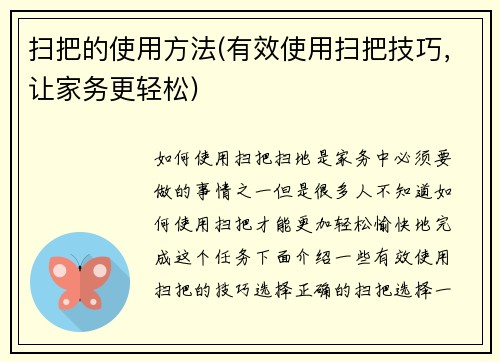 扫把的使用方法(有效使用扫把技巧，让家务更轻松)