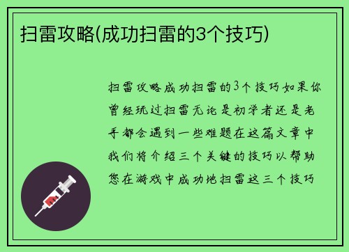 扫雷攻略(成功扫雷的3个技巧)