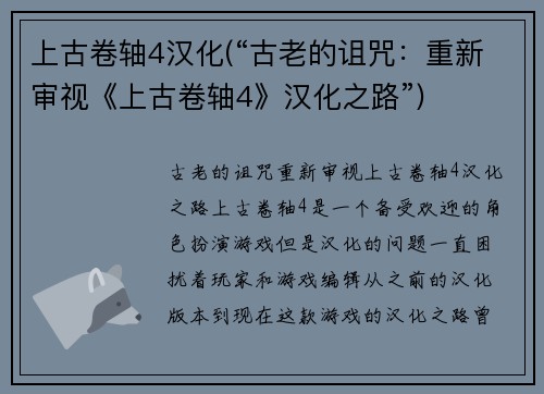 上古卷轴4汉化(“古老的诅咒：重新审视《上古卷轴4》汉化之路”)