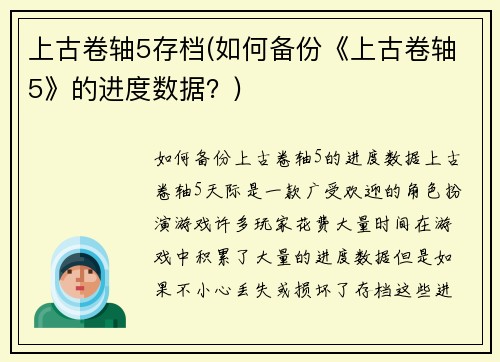 上古卷轴5存档(如何备份《上古卷轴5》的进度数据？)