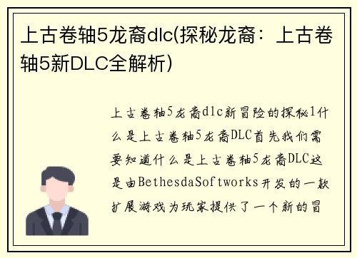 上古卷轴5龙裔dlc(探秘龙裔：上古卷轴5新DLC全解析)