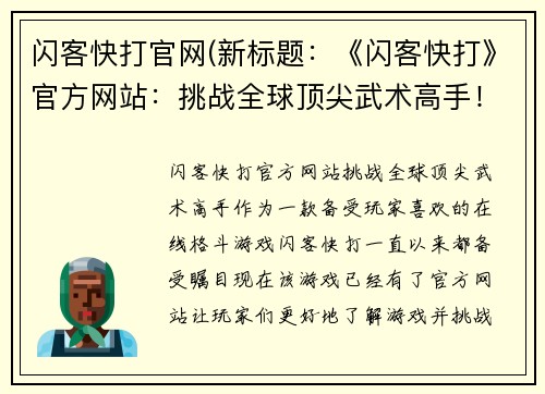 闪客快打官网(新标题：《闪客快打》官方网站：挑战全球顶尖武术高手！)