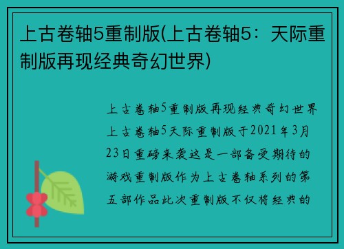 上古卷轴5重制版(上古卷轴5：天际重制版再现经典奇幻世界)