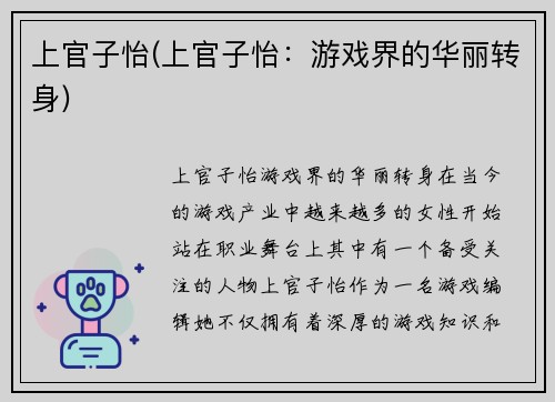 上官子怡(上官子怡：游戏界的华丽转身)