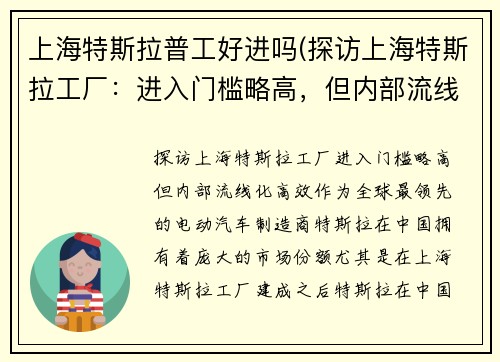 上海特斯拉普工好进吗(探访上海特斯拉工厂：进入门槛略高，但内部流线化高效)