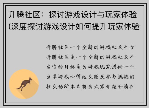 升腾社区：探讨游戏设计与玩家体验(深度探讨游戏设计如何提升玩家体验)