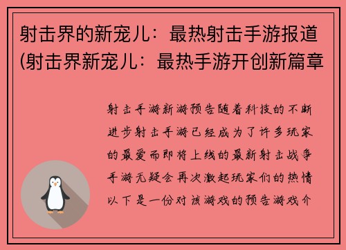 射击界的新宠儿：最热射击手游报道(射击界新宠儿：最热手游开创新篇章)