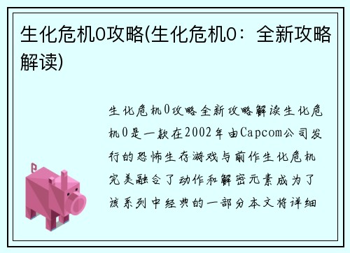 生化危机0攻略(生化危机0：全新攻略解读)