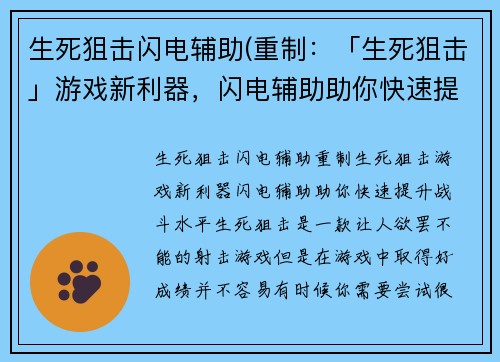 生死狙击闪电辅助(重制：「生死狙击」游戏新利器，闪电辅助助你快速提升战斗水平！)