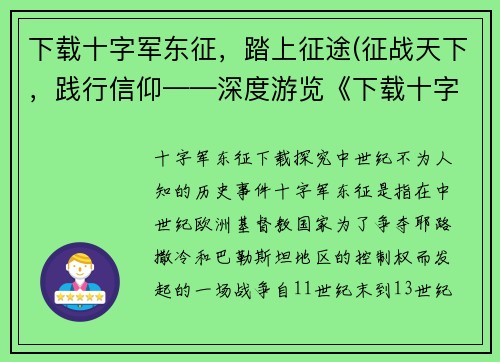 下载十字军东征，踏上征途(征战天下，践行信仰——深度游览《下载十字军东征，踏上征途》)