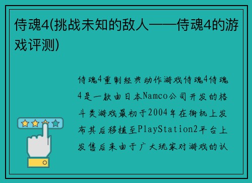 侍魂4(挑战未知的敌人——侍魂4的游戏评测)