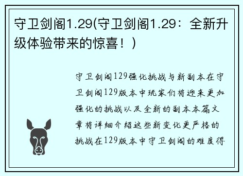 守卫剑阁1.29(守卫剑阁1.29：全新升级体验带来的惊喜！)