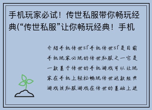 手机玩家必试！传世私服带你畅玩经典(“传世私服”让你畅玩经典！手机玩家必试！)