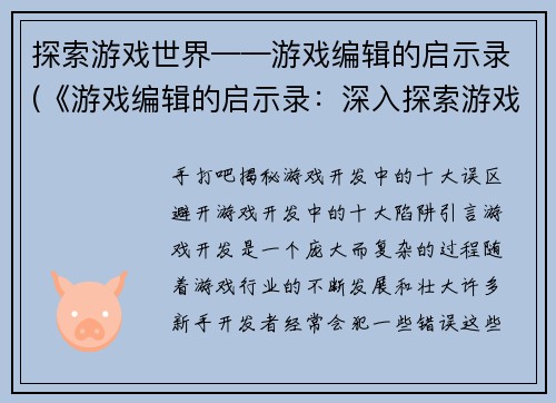 探索游戏世界——游戏编辑的启示录(《游戏编辑的启示录：深入探索游戏世界的秘密》)