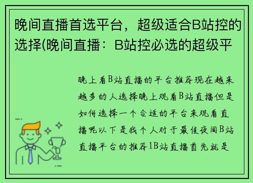 晚间直播首选平台，超级适合B站控的选择(晚间直播：B站控必选的超级平台选择)