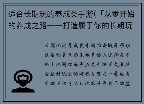 适合长期玩的养成类手游(「从零开始的养成之路——打造属于你的长期玩乐手游世界」)