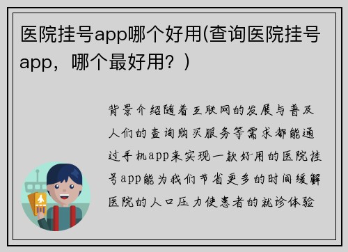 医院挂号app哪个好用(查询医院挂号app，哪个最好用？)